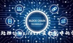 如何处理tpWallet一直打包中