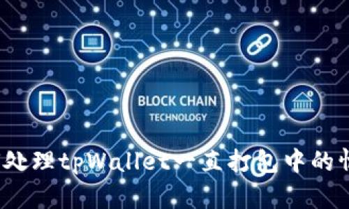 如何处理tpWallet一直打包中的情况？