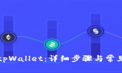 如何登录tpWallet：详细步骤与常见问题解答