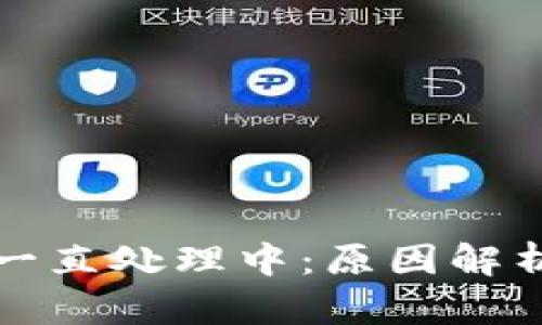 :tpWallet 一直处理中：原因解析与解决方案