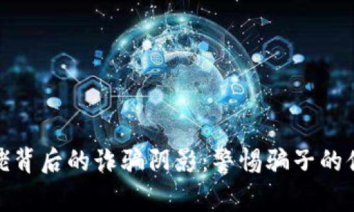 揭秘虚拟币大佬背后的诈骗阴影：警惕骗子的伎俩与防范措施