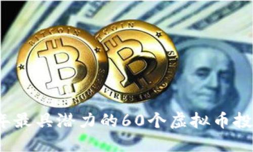 2023年最具潜力的60个虚拟币投资指南
