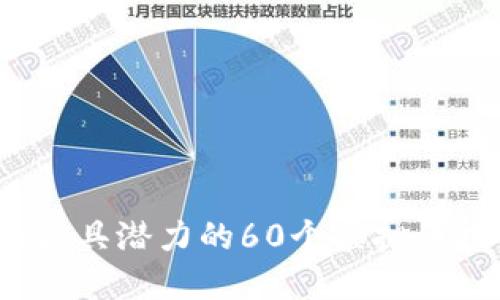 2023年最具潜力的60个虚拟币投资指南