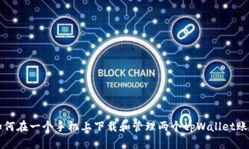 如何在一个手机上下载和管理两个tpWallet账户