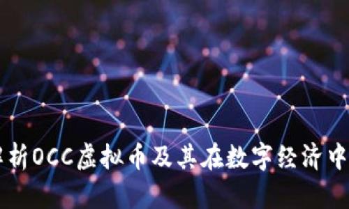 深入解析OCC虚拟币及其在数字经济中的潜力