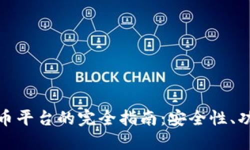 选择正规虚拟币平台的完全指南：安全性、功能与投资建议