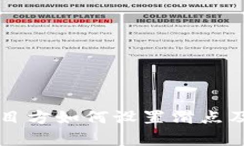 tpWallet项目方如何设置滑点及其影响分析