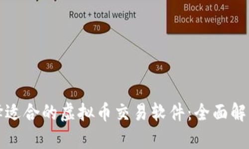 如何选择适合的虚拟币交易软件：全面解析与推荐
