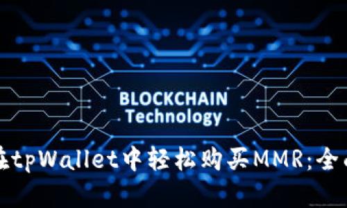 如何在tpWallet中轻松购买MMR：全面指南