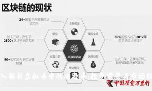 深入解析虚拟币中的比特币：投资前景与市场动态