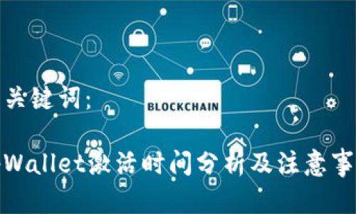 和关键词：

tpWallet激活时间分析及注意事项