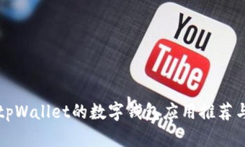 类似tpWallet的数字钱包应用推荐与对比