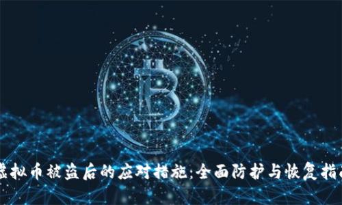虚拟币被盗后的应对措施：全面防护与恢复指南