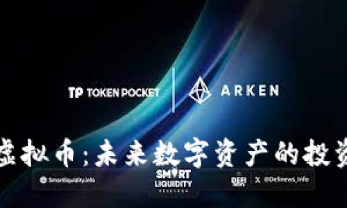 雷神币虚拟币：未来数字资产的投资新选择