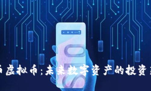 雷神币虚拟币：未来数字资产的投资新选择