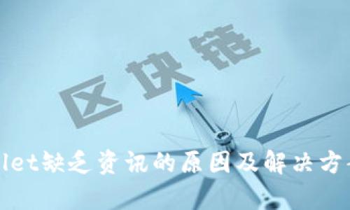 tpWallet缺乏资讯的原因及解决方案解析
