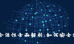 虚拟币钱包合法性全面解