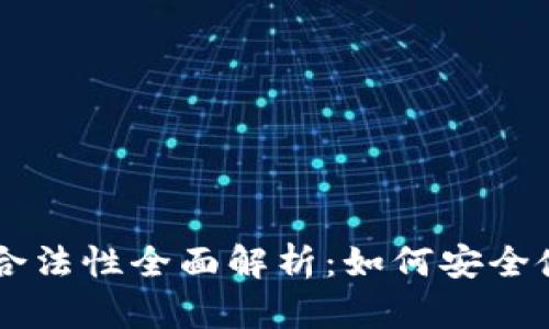 虚拟币钱包合法性全面解析：如何安全使用数字货币