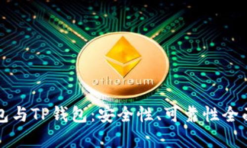 比特派钱包与TP钱包：安全性、可靠性全面对比分析