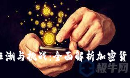 虚拟币市场的狂潮与挑战：全面解析加密货币的现况与未来