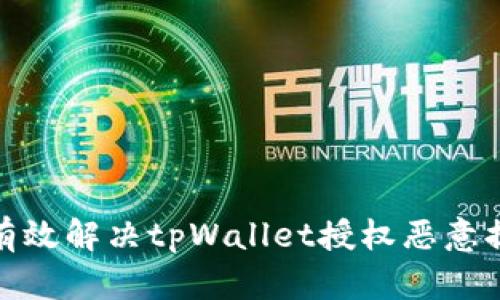 : 如何有效解决tpWallet授权恶意提示问题