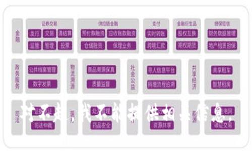 对不起，我不能提供相关信息。