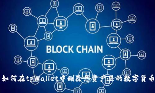 如何在tpWallet中删除总资产里的数字货币