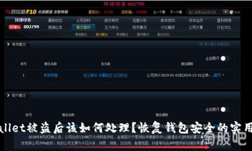 tpWallet被盗后该如何处理？恢复钱包安全的实用指南