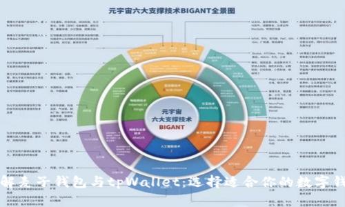 详解麦子钱包与tpWallet：选择适合你的数字钱包
