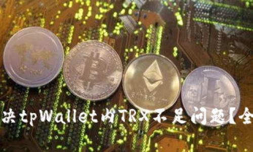 如何解决tpWallet内TRX不足问题？全面指南