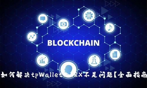 如何解决tpWallet内TRX不足问题？全面指南