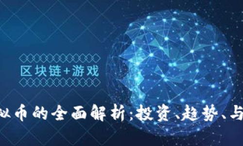 Value虚拟币的全面解析：投资、趋势、与市场前景