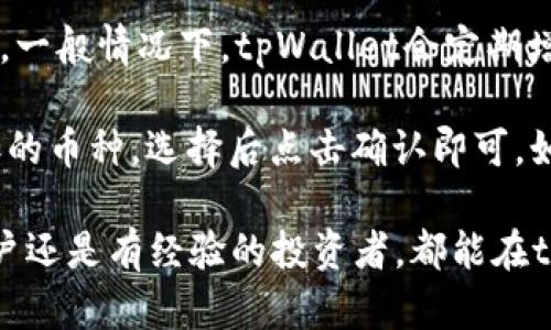   tpWallet官方下载，掌握数字资产管理的最佳助手 / 
 guanjianci tpWallet, 数字钱包, 加密货币, 移动应用 /guanjianci 

tpWallet简介
tpWallet是一个专为数字资产管理而设计的移动应用，支持多种加密货币的存储、交易和管理。随着区块链技术的发展，数字货币的使用愈发普及，用户需要一种便捷、安全的工具来管理他们的数字资产。tpWallet正是在这样的背景下应运而生，旨在为用户提供全面的加密货币管理方案。

tpWallet的主要功能
tpWallet拥有多种完善的功能，为用户提供了极大的便利和安全感。首先，它支持多个主流加密货币，如比特币、以太坊、莱特币等，用户可以在同一个应用中管理不同种类的数字资产。此外，tpWallet还内置了交易功能，用户可以方便地进行币种之间的转换，随时随地把握市场动态。

安全性是tpWallet的一大亮点。在当前数字货币市场中，安全问题始终是用户最为关注的因素。tpWallet采用了多重加密技术以及冷存储方案，确保用户的资产不受黑客攻击的威胁。用户在使用过程中，可以设置多重身份验证，增加账户的安全性。

如何下载tpWallet?
想要体验tpWallet的用户，可以通过官方网站或各大应用商店进行下载。无论是iOS还是Android系统，tpWallet都提供了相应的版本，用户只需根据自己的设备类型进行下载即可。在下载之前，用户应该确保其下载来源合法，以避免下载到伪造或恶意软件。

在下载完成后，用户需要进行安装并创建账户。创建账号的过程中，系统会要求用户设置强密码，并选择是否启用双重身份验证。完成注册后，用户就能顺利进入钱包界面，开始管理自己的数字资产了。

tpWallet的用户体验
tpWallet在用户体验方面做得相当出色。界面设计，配色和布局都非常人性化，用户可以快速上手。此外，tpWallet还支持多语言，以便海外用户的使用。用户在进行交易时，系统会提供实时市场数据和交易建议，这无疑是一个非常贴心的功能，能够帮助用户做出更好的交易决策。

除了基本的功能，tpWallet还提供了丰富的学习资源。用户可以通过应用内的教程、文章和视频，进一步了解数字货币的相关知识，提高投资技能。通过tpWallet，用户不仅仅是一个铸造和存储资产的工具，更是一个学习和成长的伙伴。

常见问题解答

h4问题一：tpWallet相较于其他钱包的优势是什么？/h4
在当前市场上，数字钱包种类繁多，如何选择合适自己的钱包是一个重要问题。tpWallet相较于其他钱包，凭借其多功能性和安全性脱颖而出。

首先，tpWallet支持多种主流加密货币，这为用户提供了更广泛的选择。用户无需在多个钱包之间切换，可以在一个平台上管理所有的资产，这样不仅节省了时间，也降低了因操作不当而带来的风险。

其次，tpWallet在安全性方面采用了行业领先的技术。多重加密保护、冷存储以及用户可选的双重身份验证，使得用户的资产安全得到全面保障。使用tpWallet的用户相对其他钱包的用户感到更加放心。

此外，tpWallet的用户界面友好，操作简单，特别适合新手用户。同时，它提供了丰富的学习资源，帮助用户了解市场动态和提高投资判断。综合来看，tpWallet既适合新手，又适合有经验的投资者，是一个非常优秀的数字资产管理工具。

h4问题二：如果忘记tpWallet的密码，该如何找回？/h4
密码的安全性对于数字钱包来说尤为重要，但有时候用户难免会忘记密码。tpWallet有一套完善的找回机制，帮助用户在忘记密码时进行找回。

首先，用户在注册时会设定一个安全问题和答案，这一操作对于找回密码至关重要。如果用户忘记了密码，可以通过回答安全问题来验证身份并重新设定密码。

此外，tpWallet还支持用注册邮箱发送重设链接。用户需要在登录页面选择“忘记密码”，系统会发送一封包含重设链接的邮件到注册邮箱。用户只需点击链接，然后按照系统提示完成身份验证，就可以重设新密码。

需要注意的是，在进行密码找回时，用户必须能够访问注册时使用的邮箱或答对安全问题。如果这些信息都无法提供，用户将无法找回密码，因此在注册时务必妥善记录相关信息以确保安全。

h4问题三：在使用tpWallet时，我应该注意哪些安全问题？/h4
安全一直是数字资产管理的重中之重，用户在使用tpWallet时，应保持高度警惕，做好安全防护。

第一，保持软件更新。tpWallet会定期发布更新版本，以修复已知的安全漏洞或增加新功能。用户应及时下载官方更新，确保使用的始终是最新版本。

第二，切勿随意分享密码或私钥。即便是身边的人，也不应透露用户的登录信息，因为黑客可能通过社交工程手段获取用户信息。用户需要对自己的账户信息保密，避免因轻信他人而导致的资产风险。

第三，启用双重身份验证。如果tpWallet提供双重身份验证功能，用户应尽量启用。尽管这一过程可能会在登录时增加一些步骤，但其带来的安全性提升是显而易见的。

第四，定期检查账户活动。用户应定期查看钱包的交易记录，确保没有可疑行为。如果发现异常交易，及时联系tpWallet的客服，尽快处理问题。

h4问题四：tpWallet支持哪些加密货币，如何添加新币种？/h4
tpWallet目前支持多种主流加密货币，包括比特币、以太坊、波场等。这些加密货币在市场中广泛被认可，是投资者的常见选择。

如果用户希望在tpWallet中添加新币种，首先需要查看tpWallet官网或应用内的更新列表，了解哪些新加密货币整合到平台中。一般情况下，tpWallet会定期增加新币种，以满足市场的需求。

如果需要添加的币种已经在tpWallet支持的列表中，用户只需进入钱包中的设置，选择“添加币种”，然后在列表中找到需要添加的币种，选择后点击确认即可。如果该币种尚未支持，用户可以给tpWallet的客服反馈，建议增加该币种的支持，tpWallet会考虑用户的反馈来不断平台。

总的来说，tpWallet凭借其强大的功能和安全性，以及良好的用户体验，成为数字资产管理中不可或缺的一部分。无论是新手用户还是有经验的投资者，都能在tpWallet中找到他们所需的工具和资源。