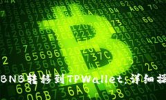 如何将BNB转移到TPWallet：详