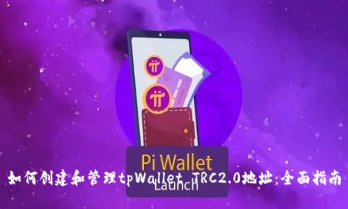 如何创建和管理tpWallet TRC2.0地址：全面指南