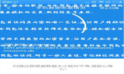   全面解析虚拟数字币钱包：选择、使用与安全性 / 
 guanjianci 数字货币钱包,虚拟加密钱包,安全性,使用指南 /guanjianci 

随着数字货币的迅猛发展，越来越多的人开始接触和使用虚拟数字币钱包。作为一个存储和管理数字资产的重要工具，虚拟数字币钱包在数字经济中扮演着不可或缺的角色。本文将全面解析虚拟数字币钱包的选择与使用方法，以及在安全性方面的注意事项，帮助用户更好地理解和使用这一工具。

一、什么是虚拟数字币钱包
虚拟数字币钱包是一种用于存储、发送和接收数字货币的工具。与传统的银行账户相似，数字钱包可以让用户管理他们的数字资产，包括比特币、以太坊、莱特币等各种加密货币。数字钱包实际上不存储货币本身，而是通过私钥和公钥来管理用户的资产隐私和交易记录。

公钥是用户钱包地址，帮助他人向用户发送数字货币；私钥则是用户控制该钱包的关键，它必须保管好，任何知道私钥的人都有可能控制用户的资产。在了解了钱包的基本概念后，用户就可以根据自己的需求选择合适的钱包类型了。

二、虚拟数字币钱包的类型
虚拟数字币钱包主要可以分为以下几种类型：

h41. 热钱包（Hot Wallet）/h4
热钱包是指连接到互联网的数字货币钱包，使用方便，适合日常交易。由于热钱包时刻与网络相连，因此相对不够安全，易受到黑客攻击。但是，它们通常提供用户友好的界面，适合新的投资者或需要频繁交易的用户。

h42. 冷钱包（Cold Wallet）/h4
冷钱包是指不连接互联网的加密货币钱包，属于更安全的存储方式。冷钱包通常以硬件设备或纸质钱包的形式存在，适合长期保存资产。虽然使用不便且不适合频繁交易，但它们为用户提供了更高的安全性。

h43. 移动钱包（Mobile Wallet）/h4
移动钱包是一种应用程序，通常安装在手机上，适合在日常生活中使用，如扫码支付等。移动钱包的优势在于方便快捷，但也需要用户注意安全性，避免下载不可信的应用程序。

h44. 网页钱包（Web Wallet）/h4
网页钱包是通过浏览器访问的数字货币钱包，通常托管在第三方服务提供商的平台上。虽然方便，但使用这些平台时需谨慎，因为用户的私钥有可能被提供商掌控。

三、选择合适的虚拟数字币钱包
在选择合适的虚拟数字币钱包时，用户需要考虑多个因素，包括安全性、易用性、支持的币种以及额外功能。

首先，安全性是选择钱包时最重要的考虑因素。目前市场上存在大量的网络攻击和诈骗行为，用户必须选择具备良好安全记录的钱包。如果可能，选择提供双重验证、冷钱包支持的选项，以增加安全性。

其次，易用性也是一个重要因素，尤其对于新手用户而言。如果钱包用户界面复杂、操作不便，可能会令用户感到困惑，甚至导致错误交易。一个的用户界面可以为用户提供更好的体验。

另外，用户还需要考虑钱包支持的币种。有些钱包可能仅支持部分加密货币，而用户可能会希望同时管理多种类型的资产，因此选择一个综合性的钱包会更加便利。

四、虚拟数字币钱包的使用指南
使用虚拟数字币钱包的过程并不复杂，基础步骤包括下载/安装钱包、创建账户、备份私钥、进行存储和交易等。

在下载和安装钱包时，用户需要确保通过官方网站或可信平台下载应用，避免遭遇钓鱼网站。此外，在创建账户时，用户必须妥善保管自己的私钥和助记词，以防丢失。

进行存储和交易时，用户需根据钱包的提示进行操作，常见流程包括输入接收方地址、输入金额、确认交易等。在确认交易前，用户要仔细检查所有信息，以确保交易无误。

五、虚拟数字币钱包的安全性
由于虚拟数字币的不可逆交易特性，安全性在使用钱包的过程中尤为重要。以下是一些常用的安全措施：

h41. 保管私钥/h4
私钥的保管至关重要。用户应避免将私钥直接保存在互联网环境中，可以考虑将其写在纸上，存储在安全的地方。

h42. 使用双重认证/h4
使用双重认证（2FA）可以增加账户的安全性。当用户登录或进行交易时，需要输入额外的验证码，增加了账户被盗的难度。

h43. 避免公共网络/h4
在进行数字货币交易时，用户应避免使用公共Wi-Fi。黑客可通过公共网络拦截数据，进而盗取用户信息。

h44. 定期更新软件/h4
定期更新钱包软件可以确保使用最新的安全补丁和功能，防止潜在的安全漏洞。用户应关注钱包官方网站，及时进行更新。

六、常见问题与解答

h41. 虚拟数字币钱包是否安全？/h4
虚拟数字币钱包的安全性取决于多种因素，包括钱包类型、用户的操作习惯及安全措施等。热钱包虽然方便，但相对于冷钱包而言，安全性较低。而冷钱包在不连接互联网的情况下，能够有效防止黑客攻击。因此，用户在选择钱以及管理私钥时应格外注意。

此外，使用双重认证、定期更新钱包、避免公共网络等措施都是保护钱包安全的有效方法。用户还需定期检查交易记录，确保没有未授权的交易，做到防患于未然。

h42. 如何备份虚拟数字币钱包？/h4
备份虚拟数字币钱包是保护资产安全的关键步骤。用户在创建钱包后，通常会被提示生成助记词或私钥，这些信息是您找回钱包并访问其内容的唯一凭证。建议用户将助记词或私钥保存在纸质或其他不连接互联网的安全环境中。

同时，某些钱包会提供钱包文件的备份选项，用户也可以考虑定期备份钱包文件，并安全存储。在选用钱包时，一些高安全性的冷钱包还支持里程碑式备份加密，增加安全保障。

h43. 如何管理多种加密货币？/h4
对于希望管理多种加密货币的用户来说，可以选择一种支持多种币种的钱包（例如，综合性热钱包或冷钱包）。这些钱包能统一管理不同类型的加密货币，让用户更加方便。

此外，用户还可以选择把各类加密货币存储在专属钱包中。很多用户会使用一种热钱包进行日常交易，另一个冷钱包储存长期的资产。但是，重要的是要记录每种电子钱包的访问权限和安全信息，确保能够轻松访问和管理所有资产。

h44. 如果钱包丢失或被盗怎么办？/h4
如果用户丢失了钱包或钱包被盗，首先需要确认自己还是否有备份的助记词或私钥。只有利用助记词或私钥，用户才能恢复对钱包的访问。对于一些人来说，牢记助记词是防止丢失的重要安全措施。

另一方面，如果私钥已经被别人获取，建议用户迅速将其它资产转移至安全的新钱包中。对已经被盗的资产，用户需要接受现实，可能无法追回。不过，定期检查个人资产、加强账户的安全措施可以有效避免类似情况的发生。

总结来说，选择合适的虚拟数字币钱包、加强安全意识和定期备份是非常重要的。希望本文能够帮助您更好地理解虚拟数字币钱包，并在数字货币的世界中安全、有效地管理资产。
