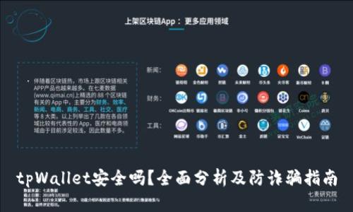 tpWallet安全吗？全面分析及防诈骗指南