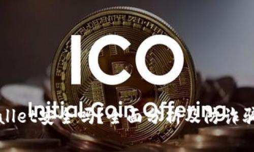 tpWallet安全吗？全面分析及防诈骗指南