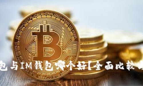 TP钱包与IM钱包哪个好？全面比较与分析