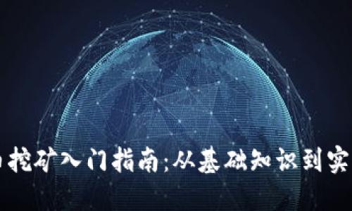 虚拟币挖矿入门指南：从基础知识到实践操作