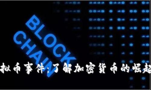 网络虚拟币事件：了解加密货币的崛起与挑战