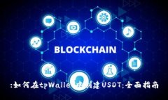 :如何在tpWallet中创建USDT：
