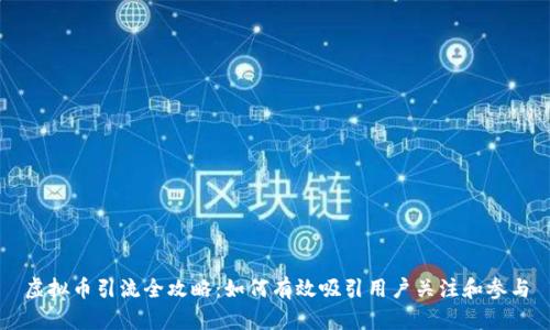 虚拟币引流全攻略：如何有效吸引用户关注和参与