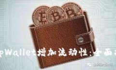 如何通过tpWallet增加流动性