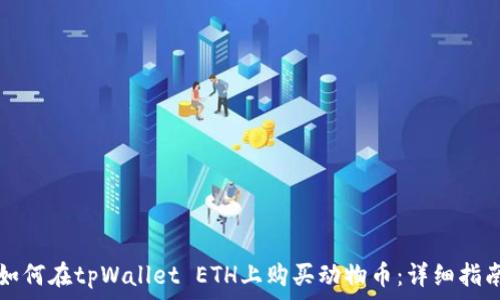   
如何在tpWallet ETH上购买动物币：详细指南