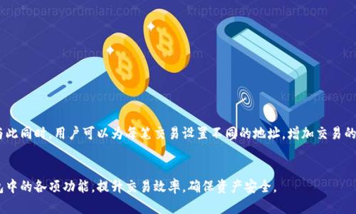 tiaotiTP钱包使用指南：如何安全高效管理你的数字资产/tiaoti
TP钱包, 数字资产, 加密货币, 钱包安全/guanjianci

随着区块链技术和加密货币的迅猛发展，越来越多的人开始关注如何安全、高效地管理自己的数字资产。在众多数字钱包中，TP钱包凭借其灵活性和安全性，吸引了众多用户的青睐。本篇文章将详细介绍TP钱包的使用指南，帮助你更好地管理数字资产。此外，我们还将解答一些与TP钱包相关的常见问题，以便让用户在使用过程中更得心应手。

什么是TP钱包？
TP钱包是一款多币种支持的数字资产钱包，主要用于存储、发送和接收加密货币。它支持多种主流的加密数字资产，包括比特币、以太坊、波场等。TP钱包不仅满足了用户对资产管理的基本需求，还提供了丰富的功能，包括链上交易、 DApp访问以及NFT市场等。

TP钱包的主要功能
TP钱包具备多种功能，使其成为管理数字资产的得力工具。以下是一些主要功能：
ul
  listrong资产管理：/strong用户可以在钱包中便捷地管理多种数字资产，随时查看资产余额。/li
  listrong安全性：/strongTP钱包采用高水平的加密技术，保障用户的秘钥和资产信息安全。/li
  listrongDApp支持：/strong用户可以直接在钱包中访问多种链上应用，无需第三方介入。/li
  listrongNFT交易：/strongTP钱包还支持NFT的买卖，用户可以直接在钱包中进行交易。/li
/ul

如何下载和安装TP钱包
要使用TP钱包，用户需要首先下载并安装应用程序。以下是详细步骤：
ol
  li前往TP钱包官方网站或应用商店（如Apple App Store或Google Play Store）。/li
  li搜索“TP钱包”，点击下载/li
  li根据提示完成安装过程，打开应用程序。/li
  li注册新账户或导入已有钱包。/li
/ol

如何创建TP钱包账号
创建TP钱包账号是一个简单的过程，但对于新用户来说，需要注意以下几点：
ol
  li打开TP钱包应用，选择“创建新钱包”。/li
  li按照提示设置你的钱包名称及密码，建议使用复杂密码以增加安全性。/li
  li备份助记词，确保妥善保存，不要在联网的地方存储。/li
  li完成创建后，你将获得一个钱包地址，可以用于接收资产。/li
/ol

如何存入和提取资产
存入和提取资产是使用TP钱包的基本操作，操作流程如下：
h4存入资产/h4
ol
  li打开TP钱包，选择“充值”功能。/li
  li选择你希望存入的数字资产，获取对应的钱包地址。/li
  li前往你所使用的交易所或其他钱包，选择发送资产，并将TP钱包地址粘贴入发件地址。/li
  li确认交易，并在TP钱包中查看资产余额，确认已到账。/li
/ol

h4提取资产/h4
ol
  li在TP钱包中，选择“提现”功能。/li
  li输入提取金额和接收地址，这里可以是另一个钱包或交易所的地址。/li
  li确认信息无误后，输入密码，提交交易。稍后你会在目标地址看到转账成功的资产。/li
/ol

TP钱包的安全性
安全性是TP钱包的一大卖点。用户在使用TP钱包时需要了解以下几点：
ul
  listrong私钥保护：/strong钱包的私钥是唯一可以控制你数字资产的钥匙，务必妥善保管。/li
  listrong多重身份验证：/strong在移动端使用TP钱包时，建议开启生物识别或其他二次验证。/li
  listrong定期备份：/strong确保你的助记词及秘密信息能够恢复，定期备份到不同的地方。/li
/ul

常见问题解答

1. TP钱包的费用是多少？
TP钱包本身是免费的，用户下载和使用没有任何费用。但是在进行交易时，可能需要支付网络手续费。这些费用与区块链的网络状态有关，网络繁忙时手续费可能会较高。
用户在提取资产时需要特别注意网络费用的变化，根据区块链网络的拥堵情况，选择适合的确认费用。此外，某些交易所可能会对提币行为收费，因此在提币前一定要仔细查看相关费用。

2. 如何恢复TP钱包账号？
如果用户遗失了TP钱包的访问权限，借助助记词可以轻松恢复账号。恢复步骤如下：
ol
  li打开TP钱包应用，选择“导入钱包”。/li
  li输入你的助记词，按顺序输入，确保无误。/li
  li设置新密码，流程完成后，即可恢复原有账户及资产。/li
/ol
一定要确保助记词通过安全的方式备份，任何对助记词的泄露都可能导致资产丢失。

3. TP钱包支持哪些币种？
TP钱包支持的币种非常丰富，涵盖了许多主流加密货币，包括但不限于：
ul
  li比特币 (BTC)/li
  li以太坊 (ETH)/li
  li波场 (TRX)/li
  li瑞波币 (XRP)/li
  liUSDT (Tether)/li
  li许多其他ERC-20和TRC-20代币/li
/ul
用户可以在TP钱包中灵活管理这些数字资产，并随时接收或发送转账，方便实用。

4. TP钱包如何确保交易隐私？
TP钱包保护用户私密信息及交易隐私，采用多重加密技术。用户交易时无需提供个人信息，所有交易基于钱包地址进行，保护了用户的身份。与此同时，用户可以为每笔交易设置不同的地址，增加交易的隐私层级。
另外，建议用户在公共场所使用钱包时，采取一些隐私保护措施，如使用VPN和避免访问可疑网站，这样能进一步保障你的资金安全。

总结来说，TP钱包凭借其高安全性和多功能性，已成为数字资产管理的重要工具。用户在使用过程中应重视安全性，备份助记词，灵活使用钱包中的各项功能，提升交易效率，确保资产安全。