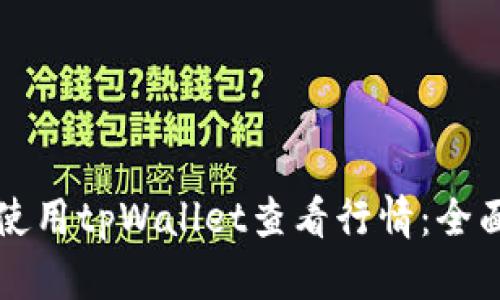如何使用tpWallet查看行情：全面指南