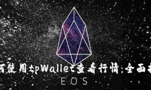 如何使用tpWallet查看行情：全面指南
