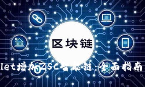 如何通过tpWallet增加ZSC智能链：全面指南及常见问题解答