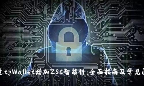 如何通过tpWallet增加ZSC智能链：全面指南及常见问题解答